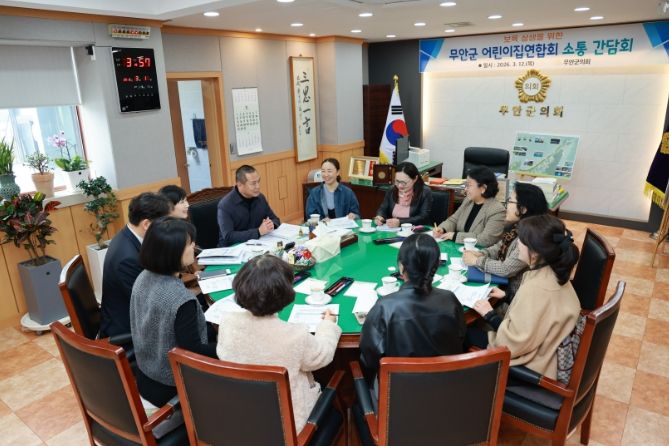 무안군 어린이집연합회 소통 간담회