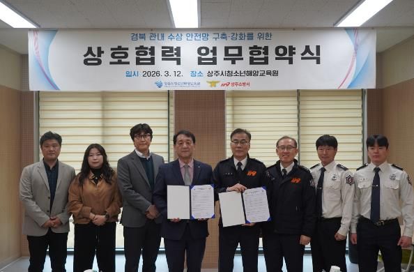 상주시청소년해양교육원–상주소방서 MOU 체결