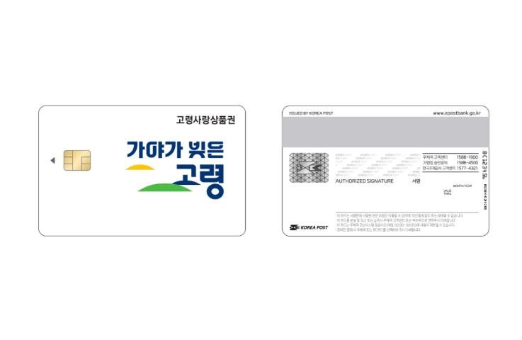 고령군, 카드형 상품권 ‘고령사랑카드’ 새 디자인 출시