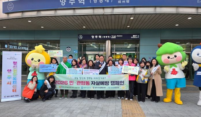 양주시 직장·공장새마을운동협의회, ‘2026 민·관합동 자살예방 캠페인’ 성료