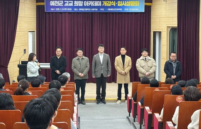 2026학년도 예천군 고교 희망아카데미 개강식 및 입시설명회 개최