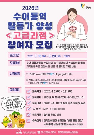 광명시, 2026년 수어통역활동가 양성 '고급과정' 참여자 모집 안내문.