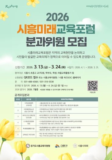 2026 시흥미래교육포럼 분과위원 공개 모집