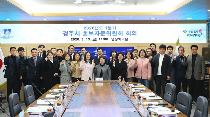 주낙영 경주시장과 백재욱 홍보자문위원장을 비롯한 제6기 경주시 홍보자문위원회 위원들이 13일 경주시청 영상회의실에서 열린 ‘2026년도 1분기 경주시 홍보자문위원회 회의’ 후 기념촬영을 하고 있다.