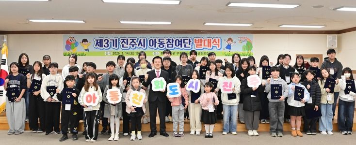 ‘제3기 진주시 아동참여단 발대식’ 개최