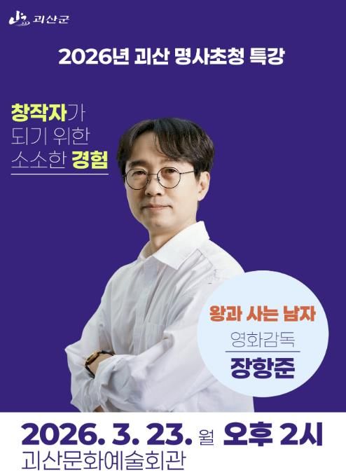 2026년 괴산 명사초청 특강 포스터(장항준 감독)