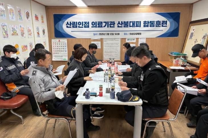 의성군, 산림 인접 의료기관 산불 대피훈련 실시