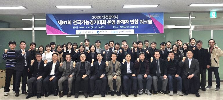 ‘제61회 전국기능경기대회 사전준비 연합 워크숍’