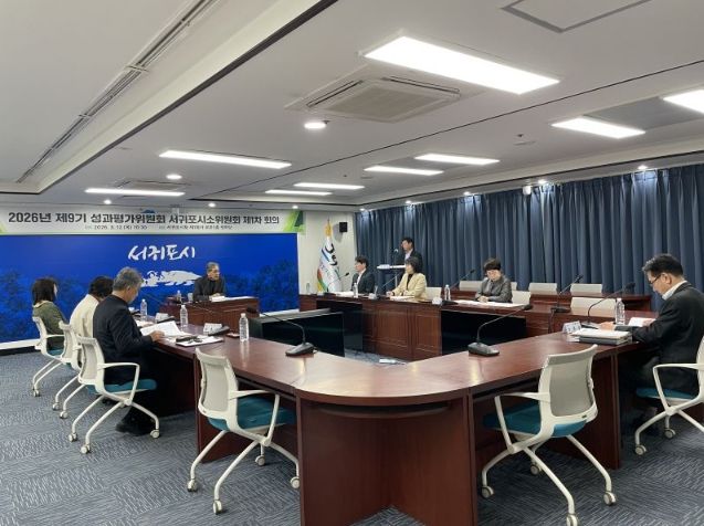 2026년 제9기 성과평가위원회 서귀포시 소위원회 회의 개최