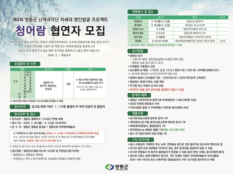 난계국악단 차세대 명인 발굴 프로젝트 ‘청어람’ 접수