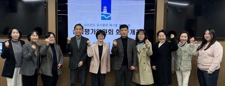 음식물류 폐기물 발생 억제 성과평가위원회 위원들이 함께하고 있다.