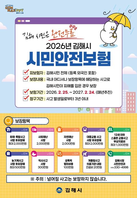 2026년 김해시 시민안전보험 홍보물