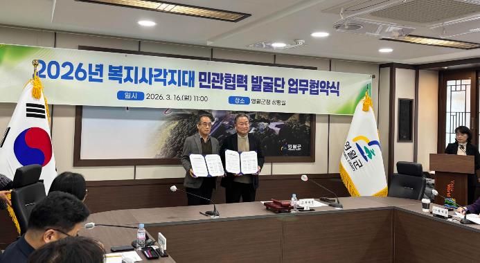 2026년 복지사각지대 민관협력 발굴단 업무협약 체결