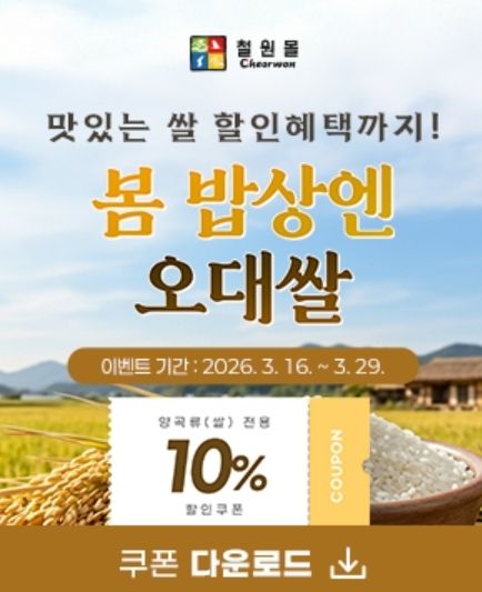 철원군 온라인 쇼핑몰 ‘철원몰’ 봄맞이 특별 할인 기획전 진행