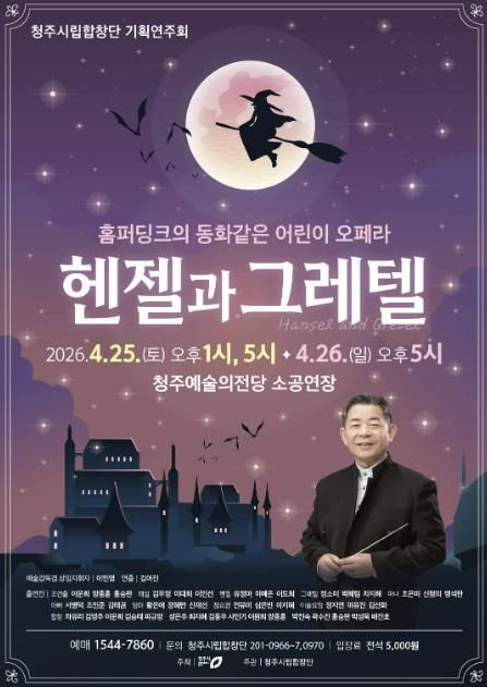 청주시립합창단, 어린이 오페라 ‘헨젤과 그레텔’ 개최