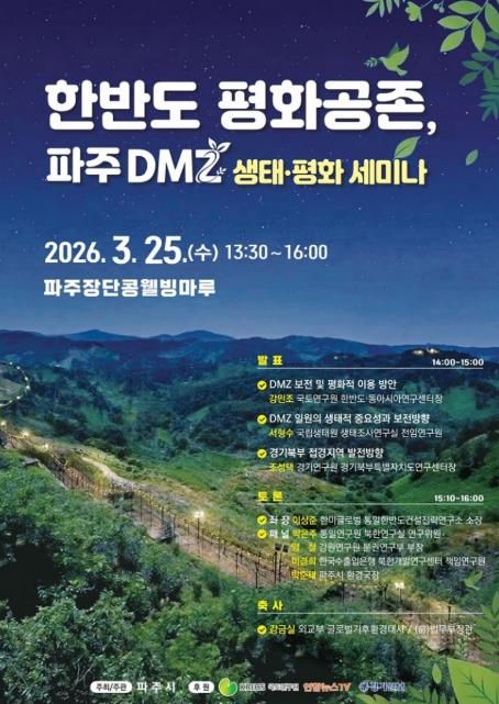 파주시, ‘한반도 평화공존, 파주 디엠지(DMZ) 생태·평화 세미나’ 개최