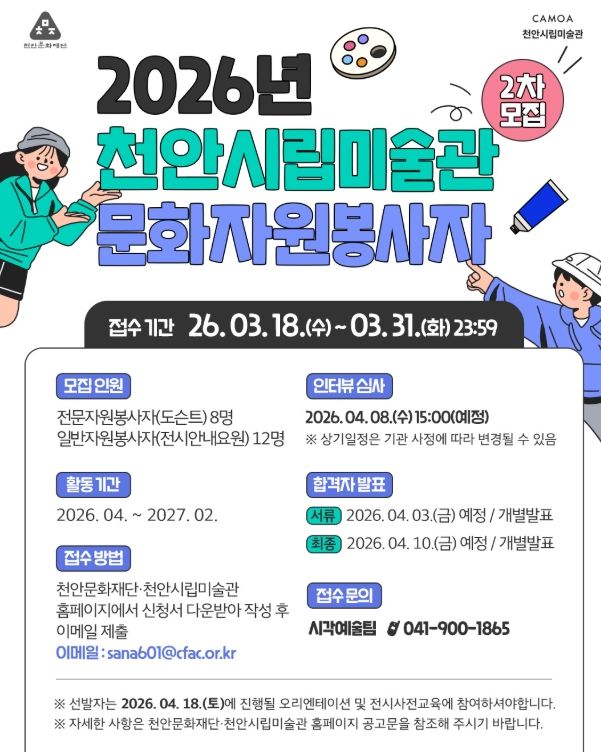 1. 천안시립미술관 문화자원봉사자 2차 모집 홍보문.
