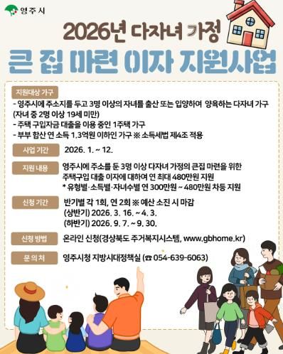 2026 다자녀가정 큰 집 마련 이자 지원 홍보 이미지