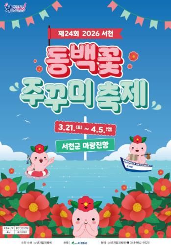 제24회 서천 동백꽃 주꾸미 축제, 오는 21일 개막