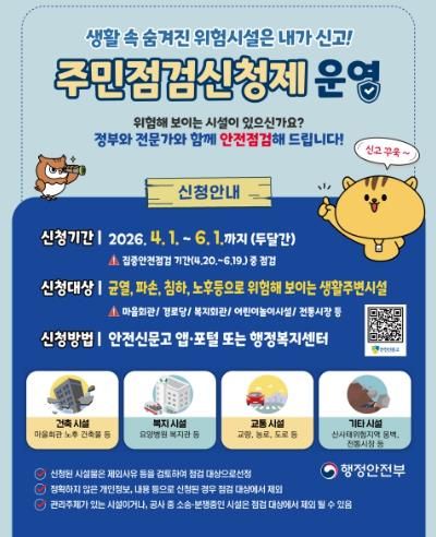 서천군, 집중안전점검 앞두고 ‘주민 점검 신청제’ 운영