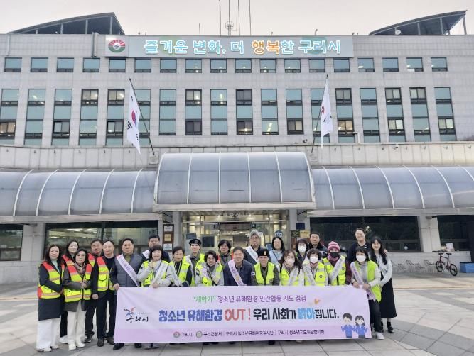 구리시, 개학기 맞아 청소년 유해환경 민·관·경 합동 점검