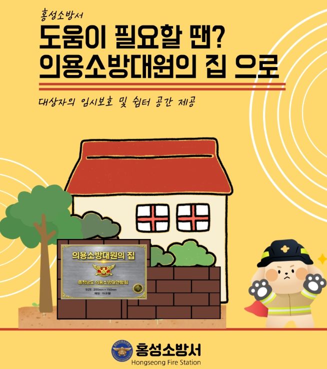 “도움이 필요할 땐‘의용소방대원의 집’으로 오세요”