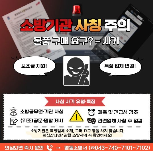 소방기관 사칭 주의 이미지