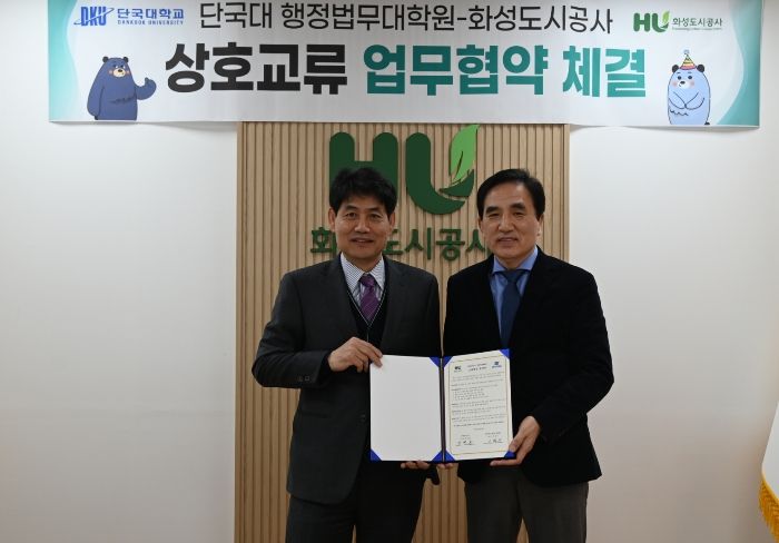 화성도시공사 – 단국대 행정법무대학원 MOU 체결