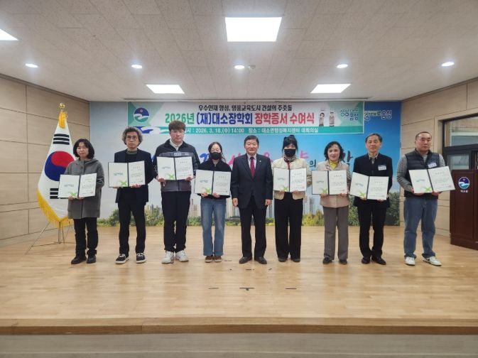 지역 인재의 꿈에 ‘든든한 동행’...(재)대소장학회, 2026년 장학증서 수여식