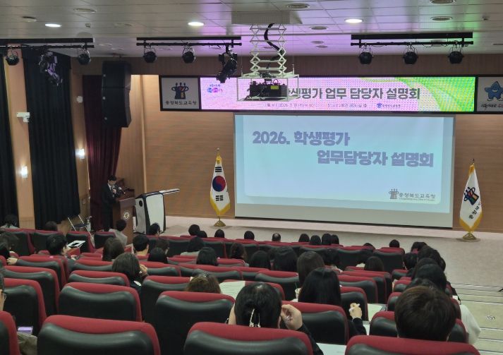 충북교육청, 2026. 상반기 학생평가 업무담당자 설명회