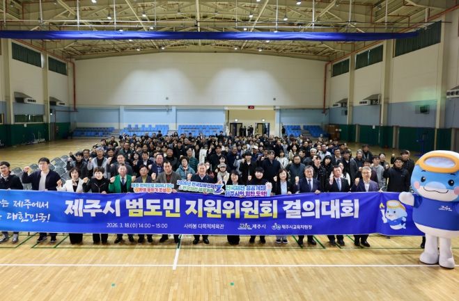 제주시 범도민 지원위원회 결의대회