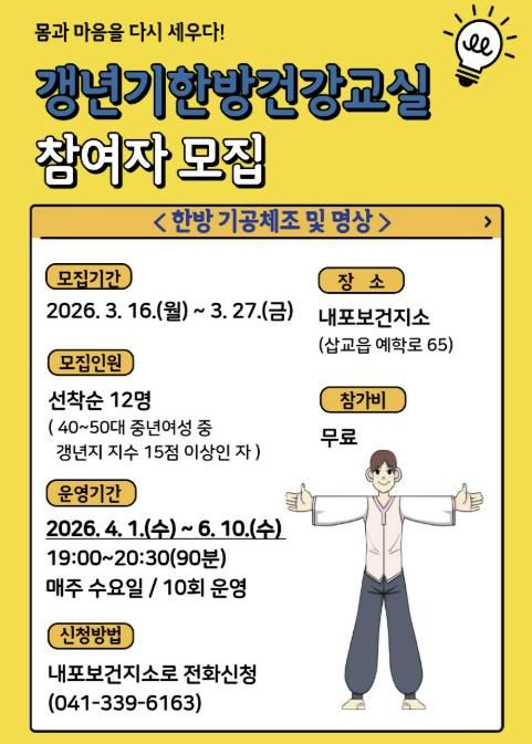갱년기한방건강교실 참여자 모집 안내문