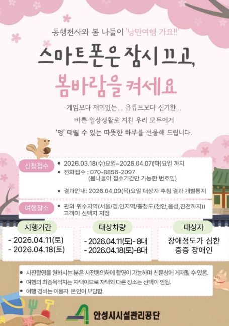 안성시시설관리공단! 교통약자 이동권 확대 위한 '봄맞이 동행천사와 떠나는 낭만여행' 실시
