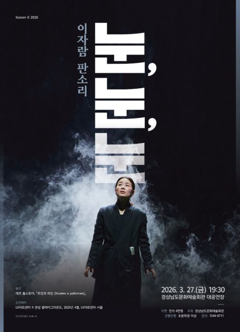 기획공연 이자람 판소리 '눈, 눈, 눈' 포스터