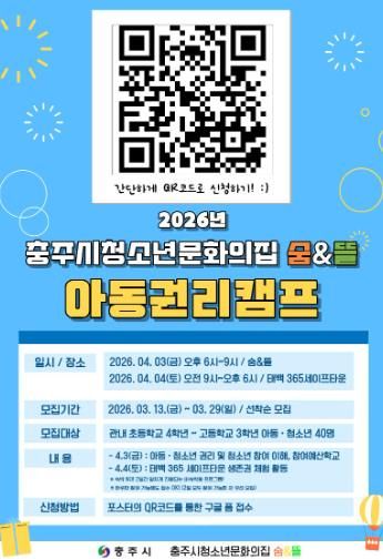 충주시 청소년문화의집 숨&뜰 2026년 아동권리캠프 참여자 모집