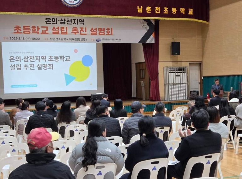 온의·삼천지구 초등학교 설립 추진 설명회