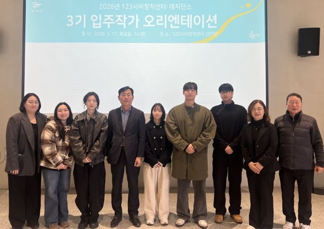 3기 입주작가 오리엔테이션