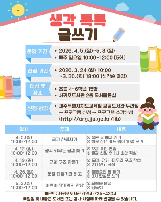 ‘생각 톡톡 글쓰기’ 프로그램 포스터