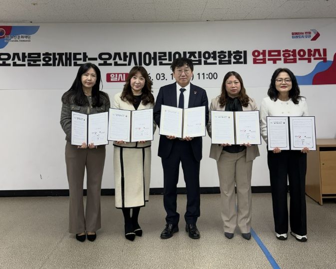 오산문화재단–오산시어린이집연합회, 영유아 문화예술 프로그램 확대 업무협약 체결