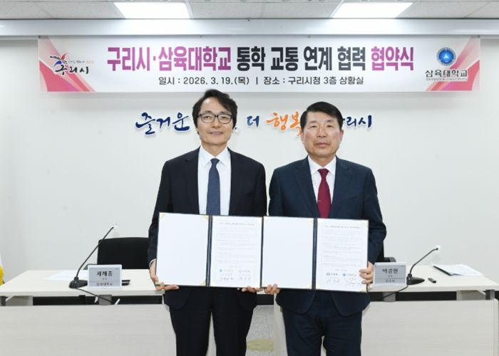 구리시, 삼육대와 손잡고 GTX-B 갈매역 정차 추진