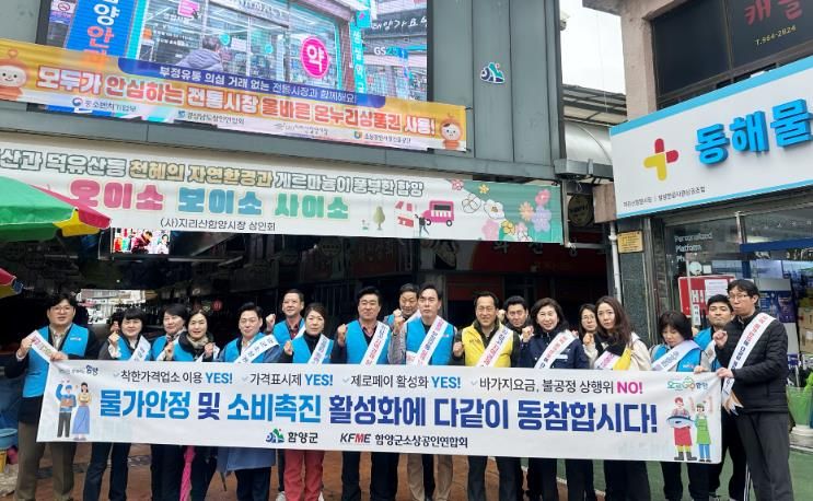 함양군, 함양군소상공인연합회와 물가안정·소비촉진 캠페인 전개