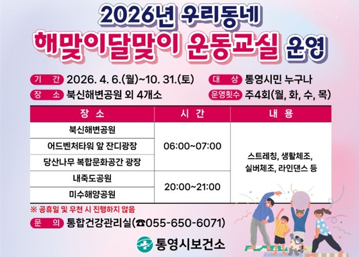 통영시,“우리동네 해맞이달맞이 운동교실과 함께 해요”