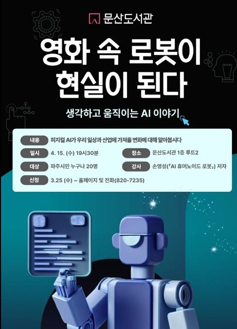 파주시 문산도서관, ‘영화 속 로봇이 현실이 된다’ 강연 운영