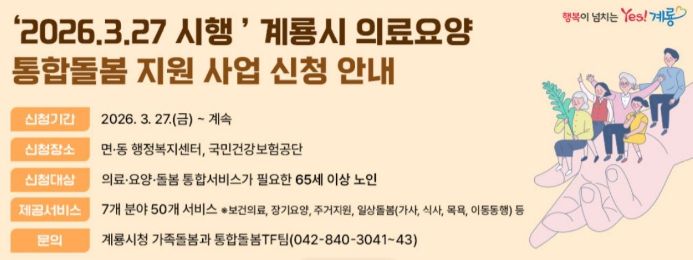 계룡시 ‘의료․요양 통합돌봄 지원사업’ 신청 안내 홍보 배너