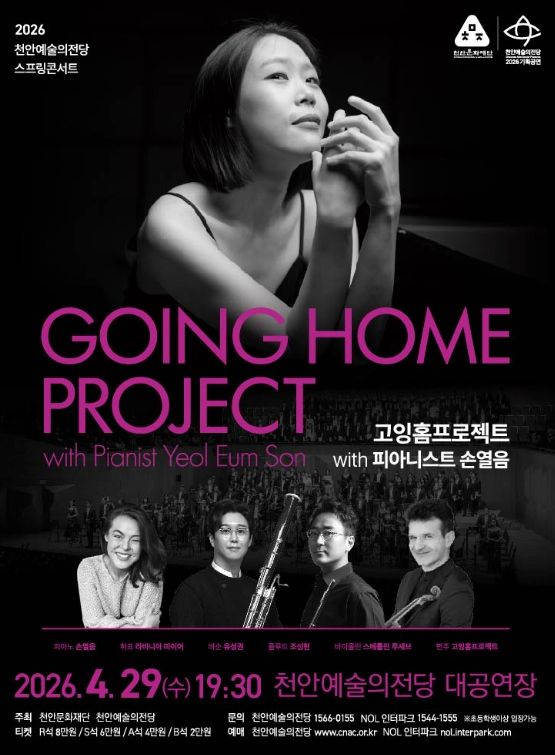 1. 천안예술의전당 스프링콘서트 ‘고잉홈프로젝트 with 피아니스트 손열음’ 홍보문.