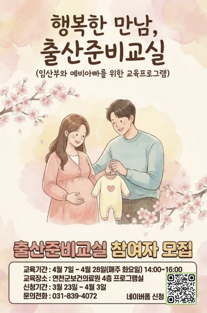 연천군보건의료원, 2026 상반기 출산준비교실 운영