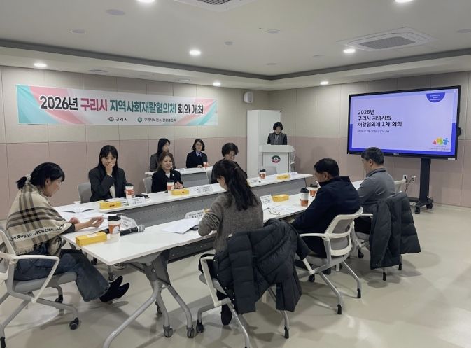 구리시, 2026년 지역사회재활협의체 1차 회의 개최