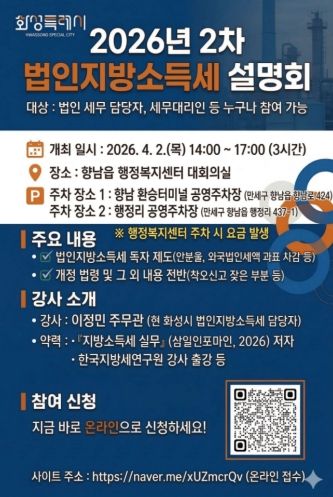 2차 법인지방소득세 설명회 안내문