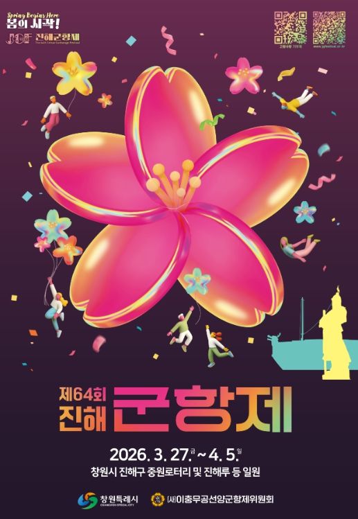 제64회 진해군항제 3월 27일 개막