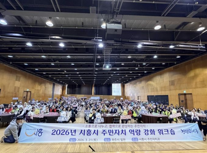 시흥시, 2026년 주민자치 역량강화 워크숍 성료